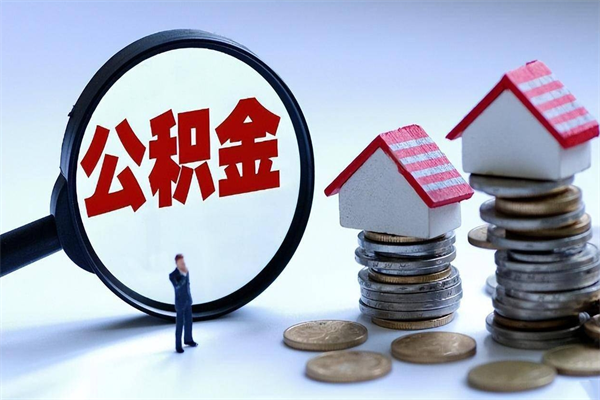 亳州公积金想取出来零花（公积金提取零元）