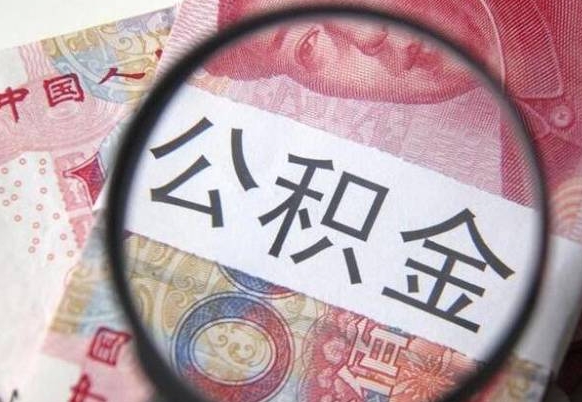 亳州代提公积金（公积金代提取需要什么手续）