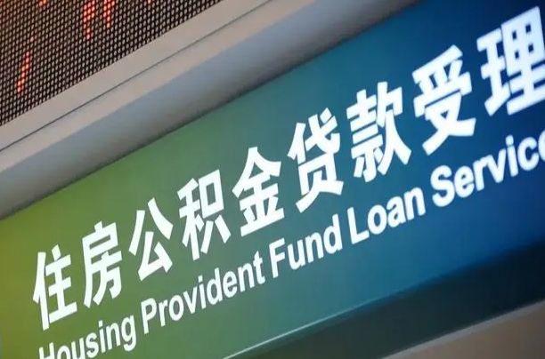 亳州代缴的公积金怎么能取出来（代缴的公积金可以用来贷款吗）
